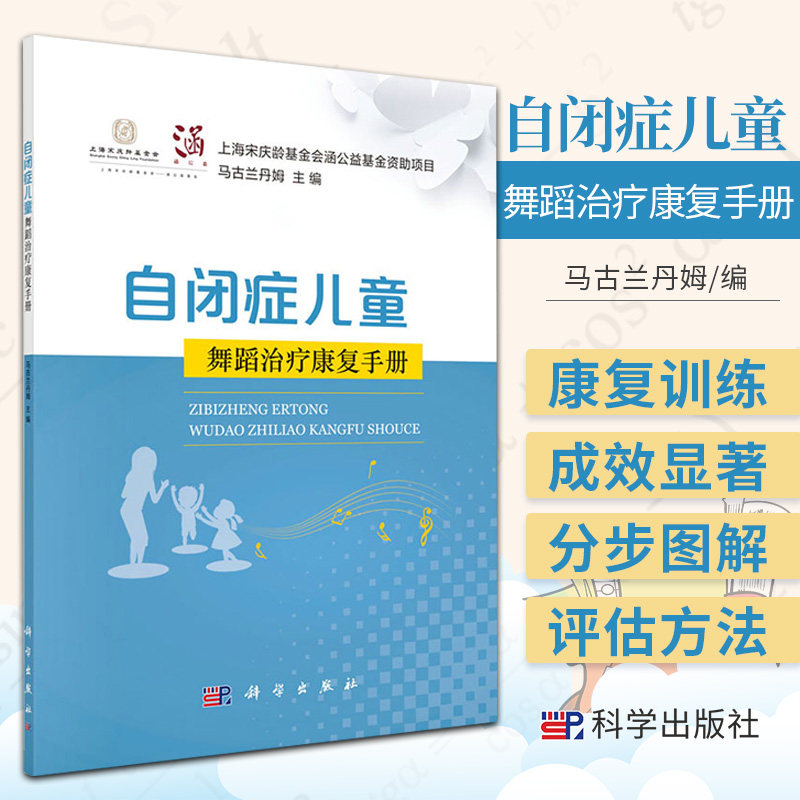 自闭症儿童舞蹈治疗康复手册 上海宋庆龄基金会涵公益基金资助项目 马古兰丹姆 主编 科学出版社 9787030614032 舞蹈治疗概述