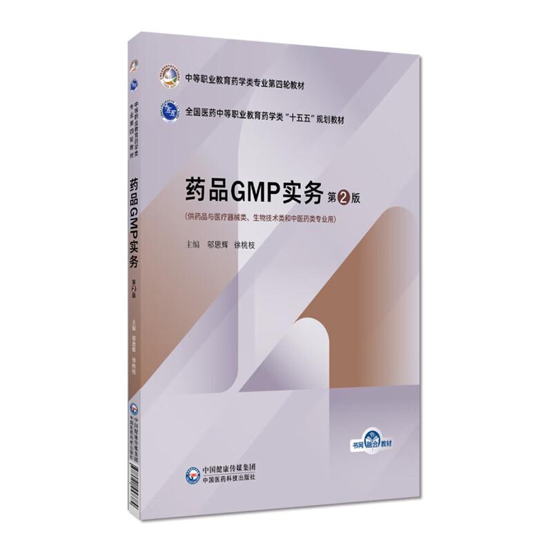 药品GMP实务 第2版 9787521457384 中国医药科技出版社 中等职业教育药学类专业第四轮教材 邬思辉 徐桃枝 主编 全新正版书籍