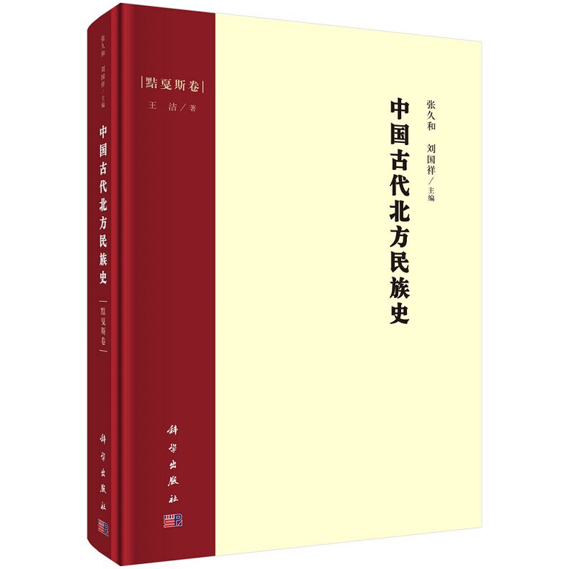中国古代北方民族史 黠戛斯卷 唐代北方民族 探究了黠戛斯的族名族源 历史变迁 政治军事制度 经济生活 张久和 刘国祥 科学出版社