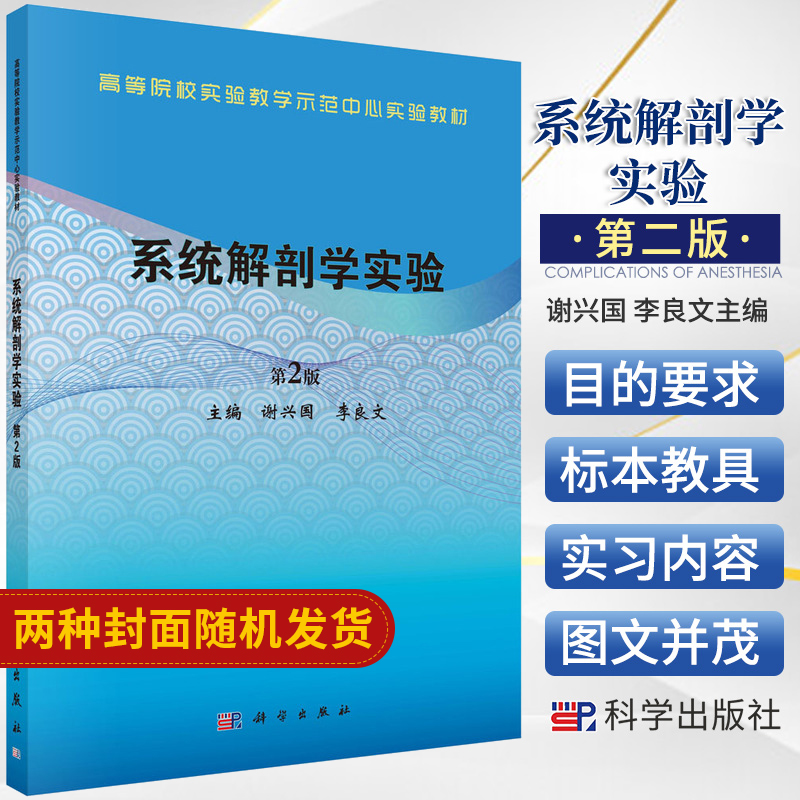 系统解剖学实验 第2版 适用于高等院校医药类及相关专业教学使用 大学教材 谢兴国 李良文主编 9787030679475 科学出版社