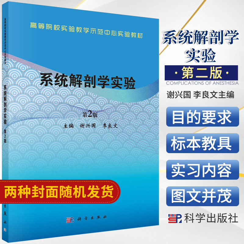 系统解剖学实验第2版适用于高等院校医药类及相关专业教学使用大学教材谢兴国李良文主编 9787030679475科学出版社