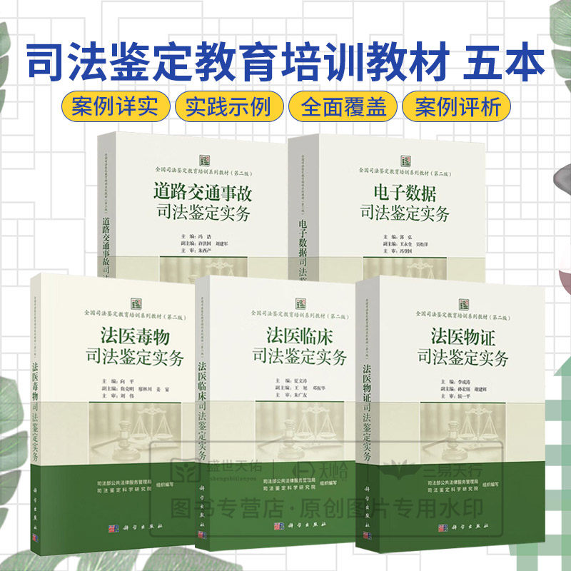 【全5册】全国司法鉴定教育培训系列教材 版 法医物证+法医临床+法医毒物+电子数据+道路交通事故司法鉴定实务 科学出版社