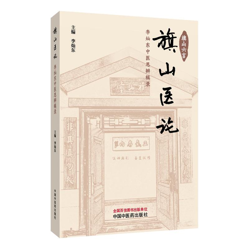 旗山医论 李灿东中医思辨辑录 旗山六言 李灿东主编 9787524703495 中国中医药出版社 中医临床诊断思维中医误诊与临床纠误