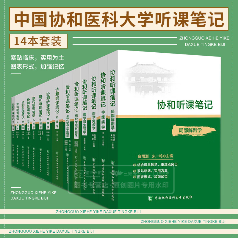 协和听课笔记 组织学与胚胎学+病理学+内科学+妇产科学+儿科学+局部解剖学+生物化学与生物分子学+外科学+药理学 等十四本套装