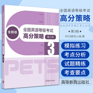 第3级 pets3 公共英语三级高分策略 本书包括试题设计综述全真模拟试卷等三个部分内容 全国英语等级考试高分策略 高等教育出版 社