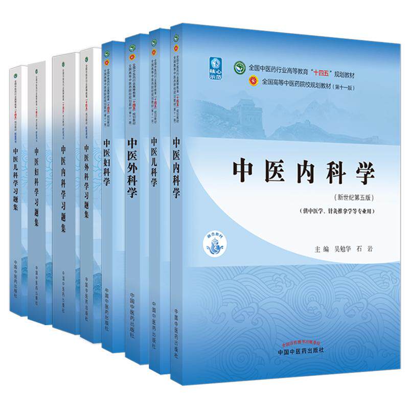 中医儿科学+中医儿科学习题集+中医妇科学+中医妇科学习题集+中医内科学+中医内科学习题集+中医外科学+中医外科学习题集 8本套装