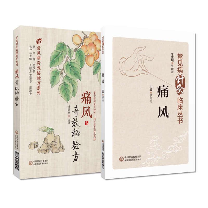 痛风奇效秘验方 常见病奇效秘验方系列+常见病针灸临床丛书:痛风 中国医药科技出版社 针灸治疗痛风的古代经验 刺络放血疗法