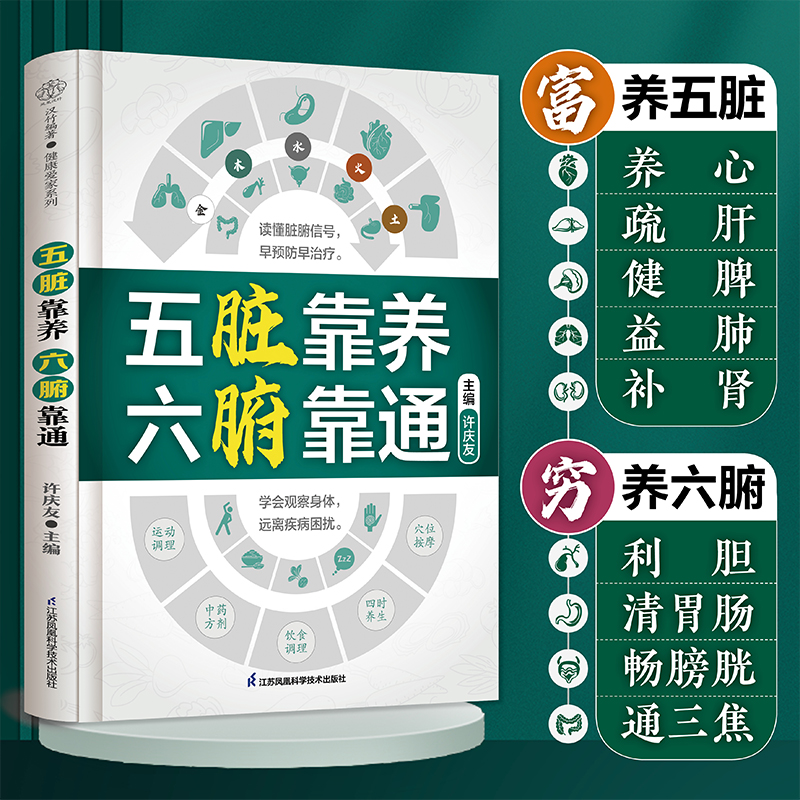 五脏靠养 六腑靠通 健康爱家系列 许庆友 江苏凤凰科学技术出版社 养生篇五脏篇六腑篇 养生先养五脏六腑 五脏六腑调养有方 书籍/杂志/报纸 大学教材 原图主图