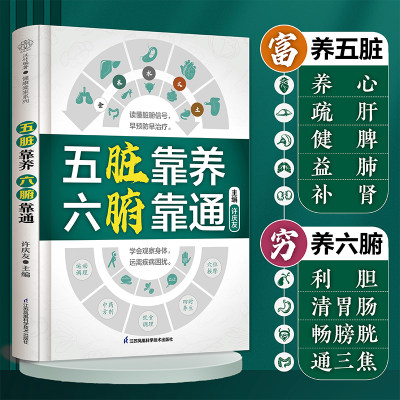 五脏靠养 六腑靠通 健康爱家系列 许庆友 江苏凤凰科学技术出版社 养生篇五脏篇六腑篇 养生先养五脏六腑 五脏六腑调养有方