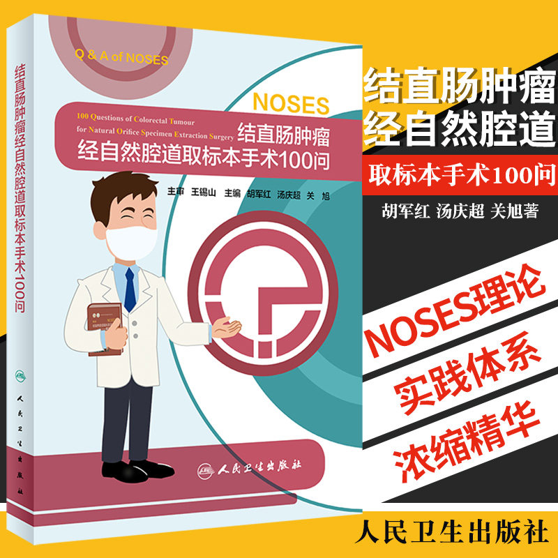 结直肠肿瘤经自然腔道取标本手术100问 NOSES理论和实践体系的浓缩和精华 胡军红 汤庆超等主编 9787117302647 人民卫生出版社