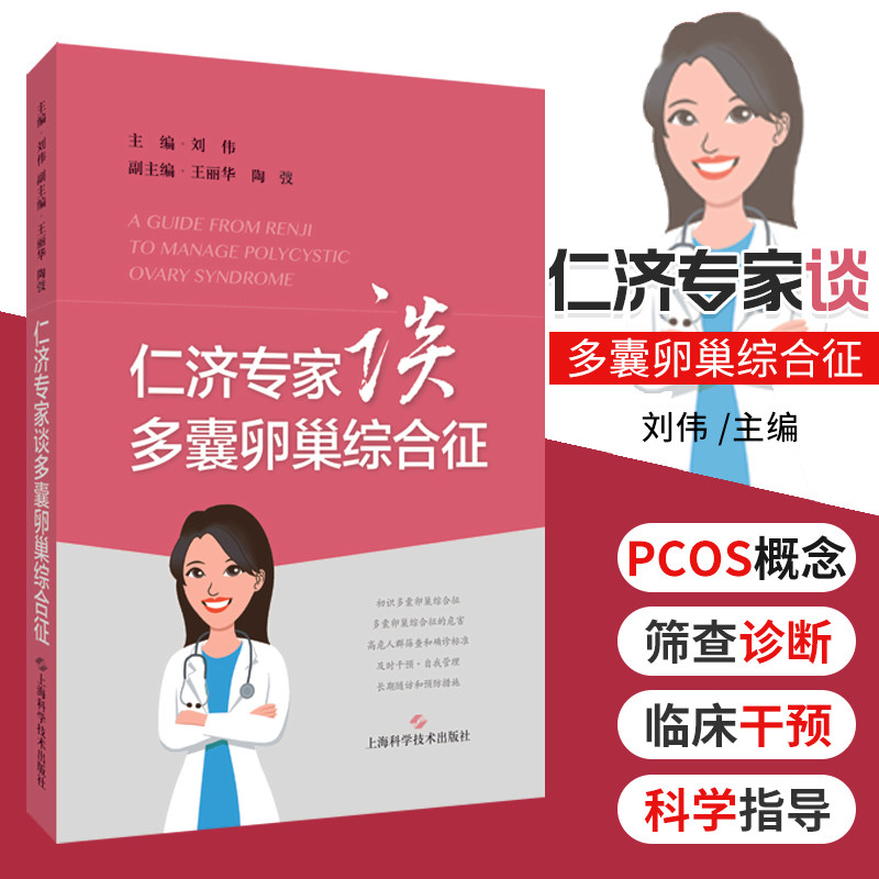 仁济专家谈多囊卵巢综合征刘伟9787547851449上海科学技术出版社内分泌多囊卵巢综合征仁济医院内分泌专家团队谈多囊卵巢综合征_虎窝淘