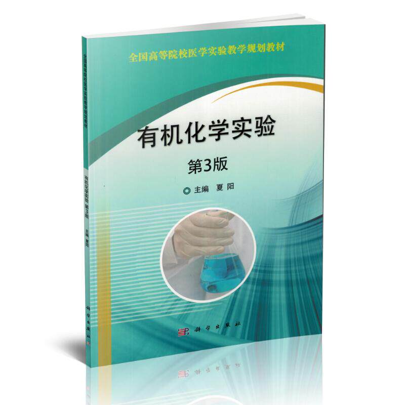 Z正版 新品 有机化学实验(第3版/全国高等院校医学实验教学规划教材)夏阳主编 科学出版社