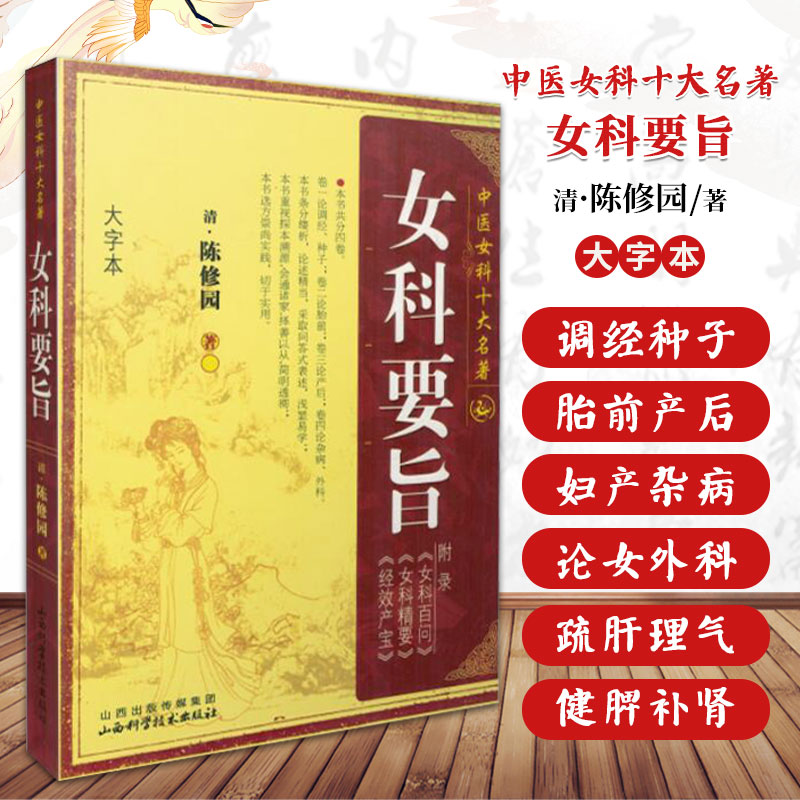 女科要旨 中医女科十大名著 {清}陈修园著 中医妇科学 中医书籍大全 女科百问 女科精要 9787537740425 山西科学技术出版社