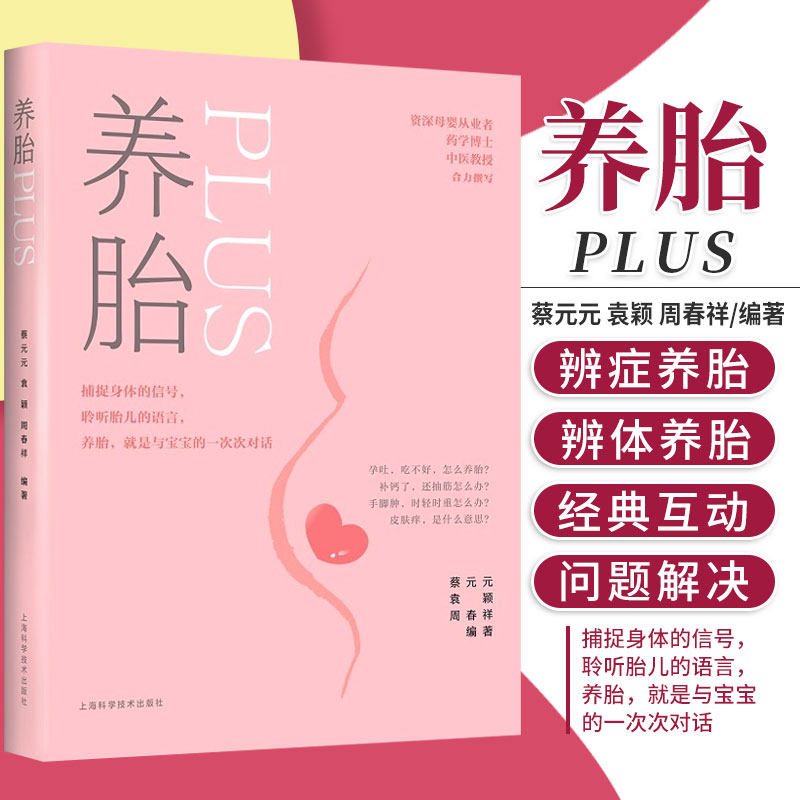 养胎plus 蔡元元 袁颖 周春祥 编著 握好养胎的节奏 逐月养胎 妊娠