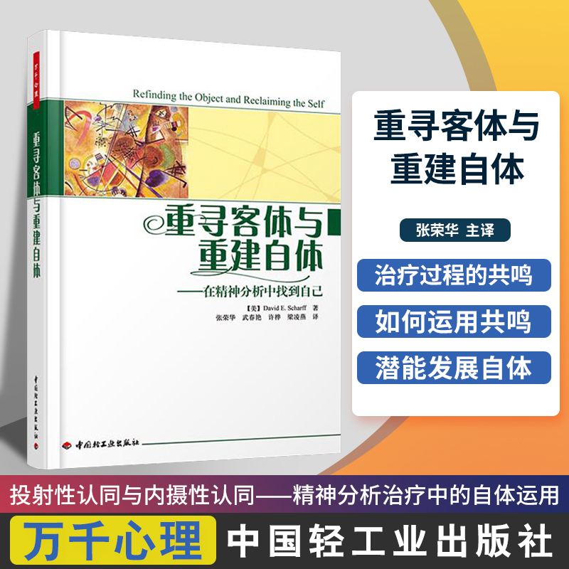 万千心理重寻客体与重建自体在精神分析中找到自己大卫主编中国轻工业出版社