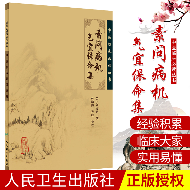 正版素问病机气宜保命集中医临床丛书金刘完素撰,孙洽熙整理9787