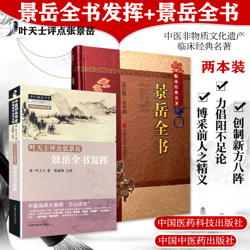 2本 叶天士评点张景岳-景岳全书发挥+景岳全书临床经典名著 中医古籍 医学中医经典书籍