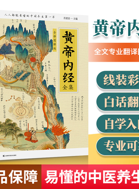 sswh黄帝内经全集全译 图解版白话版肖建喜健康与养生中医入门基础理论四季养生书籍皇帝内经素问灵枢经