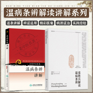温病条辩讲解 方药中论医集 现代 老中医名著重刊丛书+张胜兵中医公开课 张胜兵解读温病条辨 两本套装 中医书籍 温病