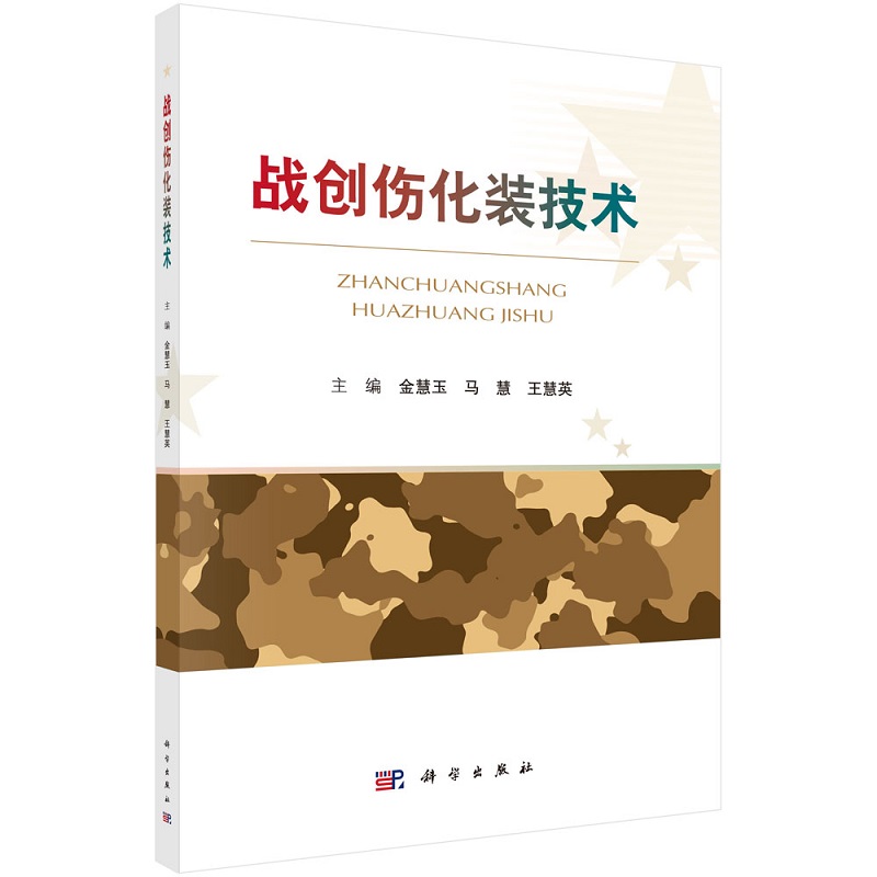 战创伤化装技术 金慧玉 马慧 慧英 主编 科学出版社 9787030688262 适用于军事训练 战救技能培训 灾害紧急救援等实践教学中