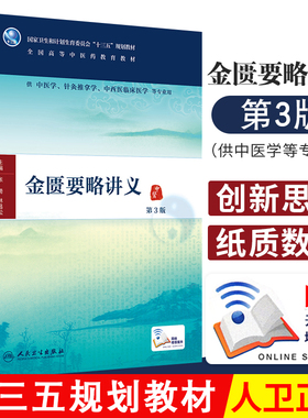 正版金匮要略讲义第3版张琦林昌松中医学针灸推拿学中西医临床医学等专业用书配增值全国高等中医药教材十三五本科人民卫生出版社