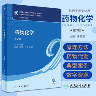 药物化学（第9版） 人民卫生出版社 徐云根编全国高等学校药学类专业第九轮规划教材 供药学类专业用 药物代谢在药物研究中的作用