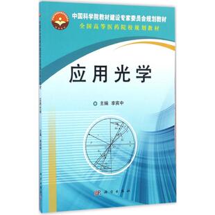 应用光学 李宾中 主编 全国高等医药院校规划教材 科学出版社 大学教材大中专理科数理化 9787030515025