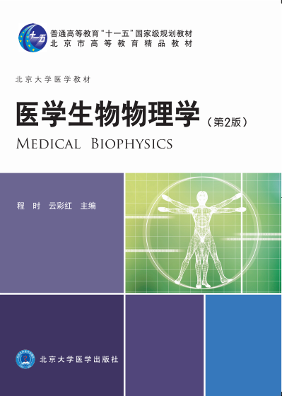 医学生物物理学第2版普通高等教育十一五guojiaji规划教材高等教育教材程时云彩虹著 9787565920127北京大学医学出版社