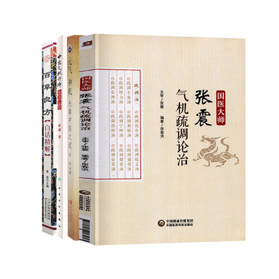 全4册 元气神机 先秦中医之道+百草良方白话精解+国医大师张震气机疏调论治+中医气机升降临床心悟 适合中医研究者 爱好者等阅读