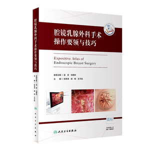 腔镜乳腺外科手术操作要领与技巧 外科学 2020年5月参考书 张忠涛 屈翔 王子函 主编 9787117299039 人民卫生出版社