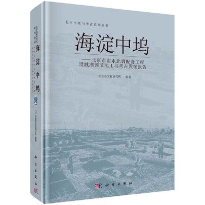 海淀中坞--北京南水北调配套工程团城湖调节池工程考古发掘报告