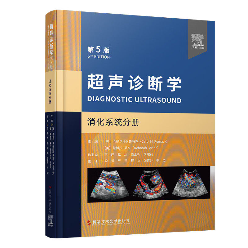 超声诊断学 第5版 消化系统分册 梁萍等译 肝脏脾脏胆道系统和胆囊胰腺胃肠道 9787523501603 科学技术文献出版社高性价比高么？