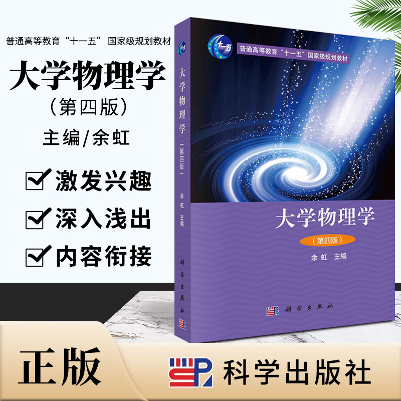 大学物理学 第4四版 余虹 主编 恒定磁场 牛顿运动定律及其应用 质点和质点系动力学 粒子物理 科学出版社 9787030539809