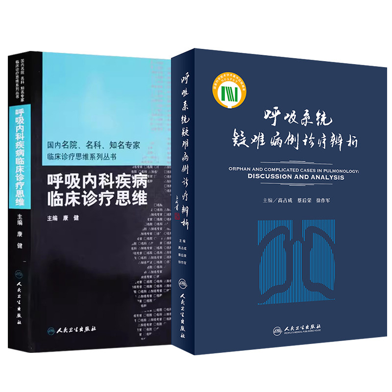 呼吸内科疾病临床诊疗思维+呼吸系统疑难病例诊疗辨析 2本套装 临床实用呼吸内科学疾病诊断治疗技术学医学书籍 人民卫生出版社