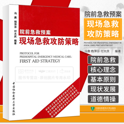 院前急救预案 现场急救攻防策略 用优化方案提高临床诊断治疗效率 用合理程序改善现场急救工作方法 冯庚 中国协和医科大学出版社