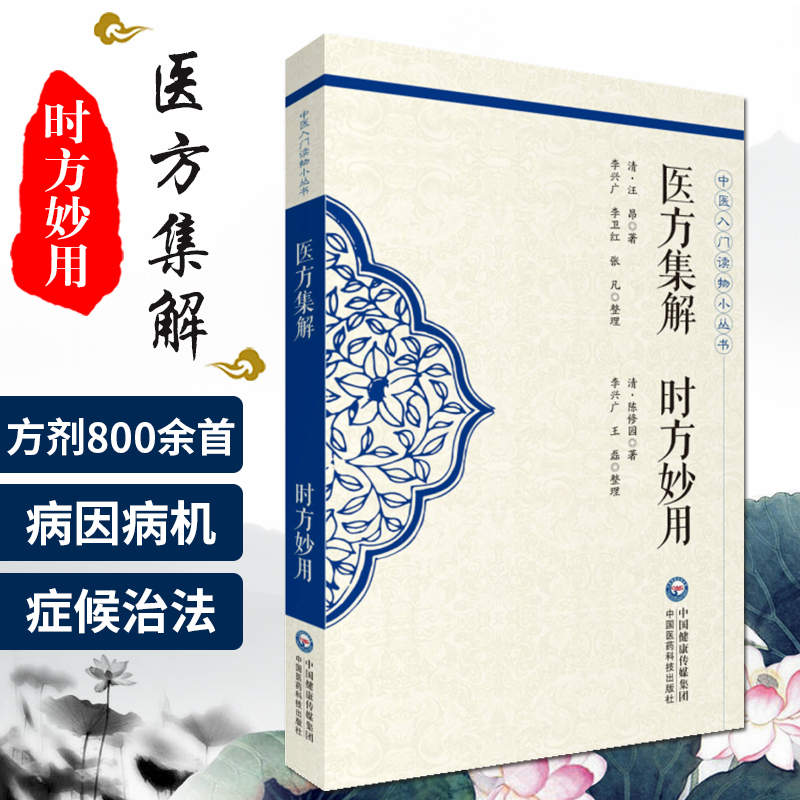 医方集解时方妙用 中医入门读物小丛书 清 汪昂 李兴广 李卫红 张凡 清 陈修园 李兴广 磊 中国医药科技出版社