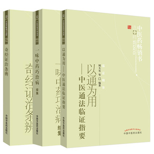 以通为用 中医通法临证指要+一味中药巧治病续集+奇经证治条辨中医药畅销书选粹 三本套装 中国中医药出版社 病症药方科普
