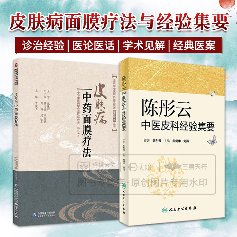 全2册 皮肤病中药面膜疗法 皮肤病中医 适宜技术操作规范丛书+陈彤云中医皮科经验集要 中医医学书籍 临床医案 学术思想
