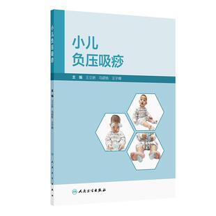 小儿负压吸痧 王立新 马颖桃 王宇峰 9787117395212 人民卫生出版社 负压吸痧法原理操作方法适应证禁忌证注意事项临床病症应用