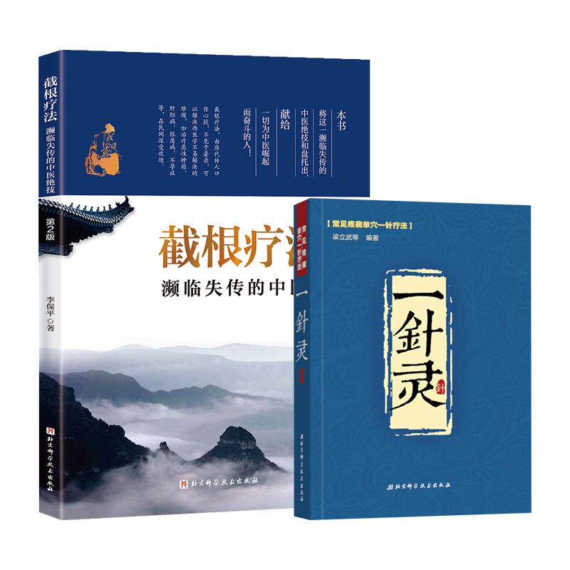 全2册 一针灵+截根疗法 版 中医针灸疗法手法大全 针灸学基础入门教程 中医保健养生 针灸穴位按压指南指导 针灸疗法
