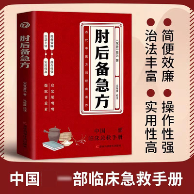 lpx 肘后备急方 葛洪 冯继康 古代中医方剂经典著作 肘后备急方点评白话文校注全本校注与研究抱朴子内篇今译应急方救急方救卒方