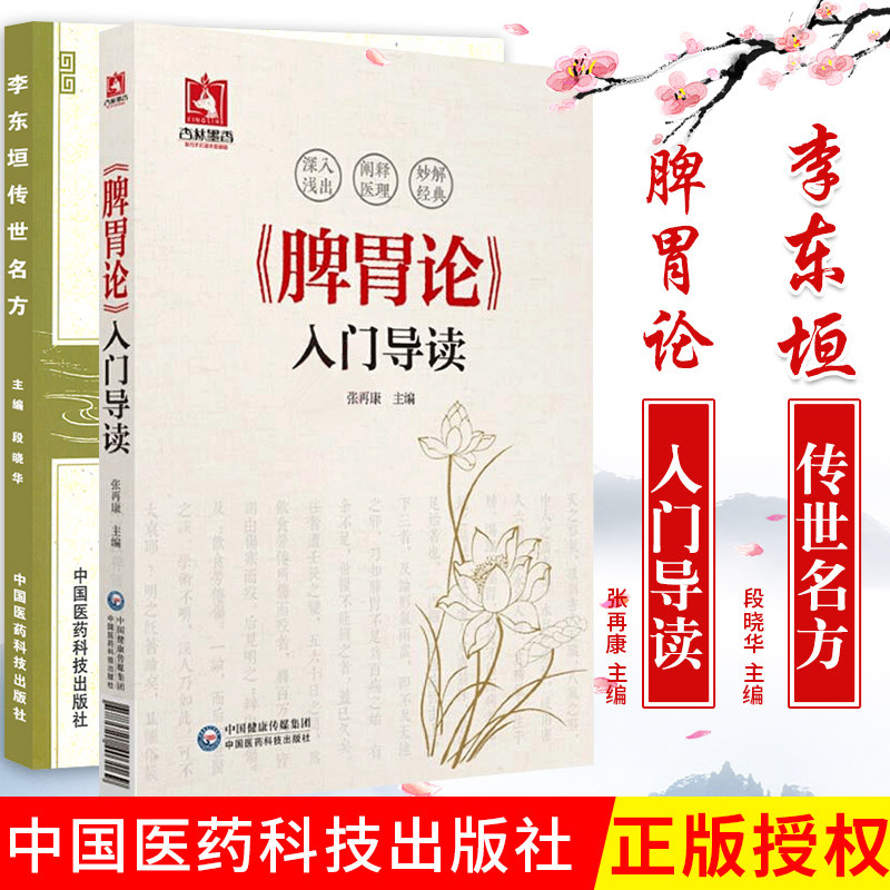 李东垣传世名方+脾胃论入门导读本书可供中医初学者西医学习中医以及相关教学工作者阅读和参考段晓华畅洪昇等主编中国医药