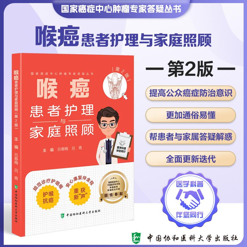 喉癌患者护理与家庭照顾第2二版 癌症中心肿瘤专家答疑丛书 吕春梅 吕青主编 9787567928923 中国协和医科大学出版社