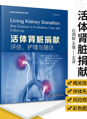 活体肾脏捐献 评估 护理与随访 介绍活体肾脏捐献相关技术与进展 供者捐献后不良结局的风险 石炳毅 强 中国科学技术出版社