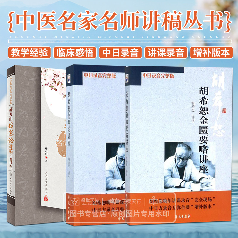 胡希恕金匮要略讲座+胡希恕伤寒论讲座 中日录音完整版+郝万山伤寒论讲稿 增订本 中医名家名师讲稿丛书 三本套 中医学 中医临床