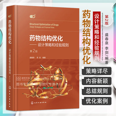 药物结构优化 设计策略和经验规则 盛春泉 李剑 药物结构优化的新方法和新技术 新药创制与药物结构优化设计指南 化学工业出版社