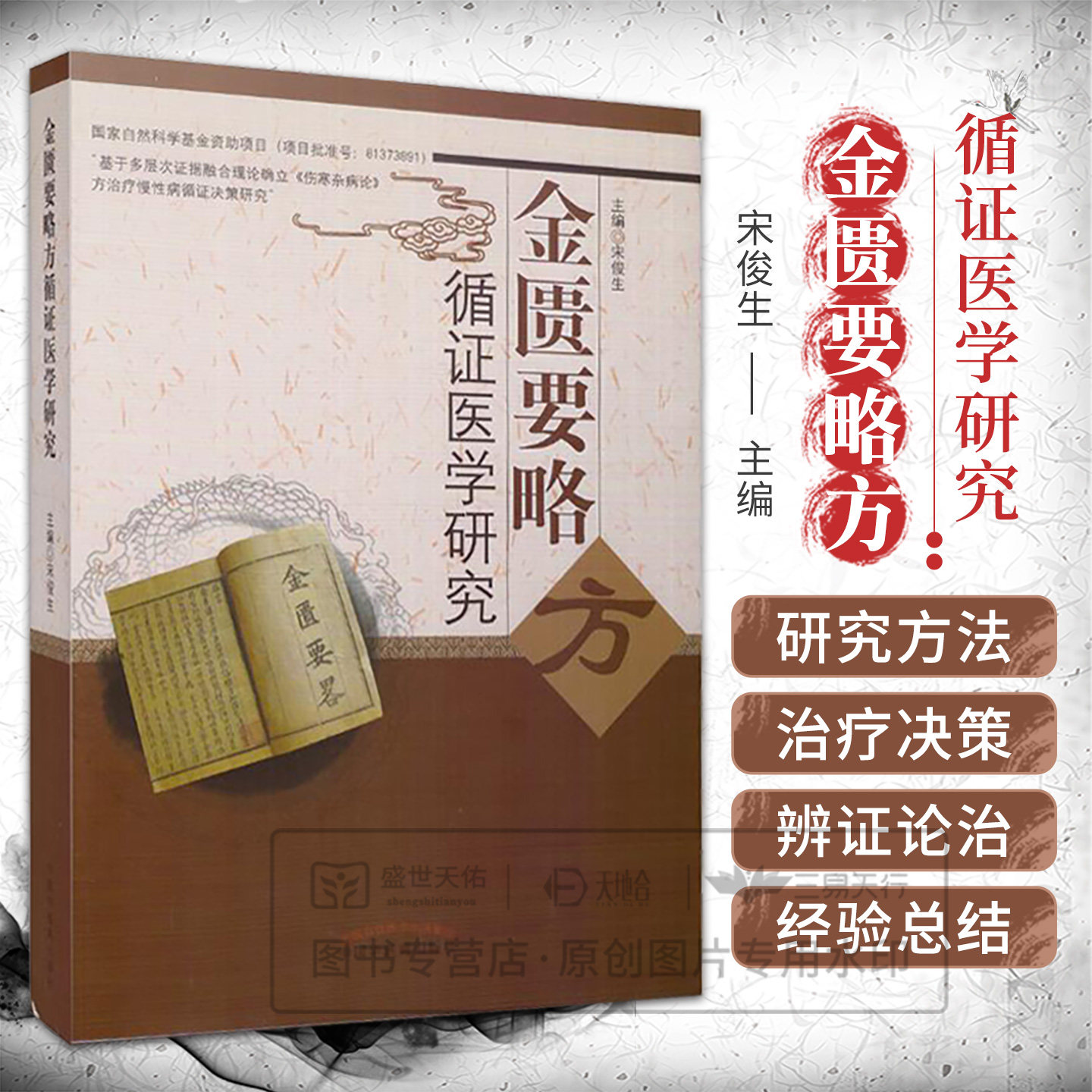 正版新品 金匮要略方 循证医学研究 宋俊生主编 9787513240123 中国中医药出版社