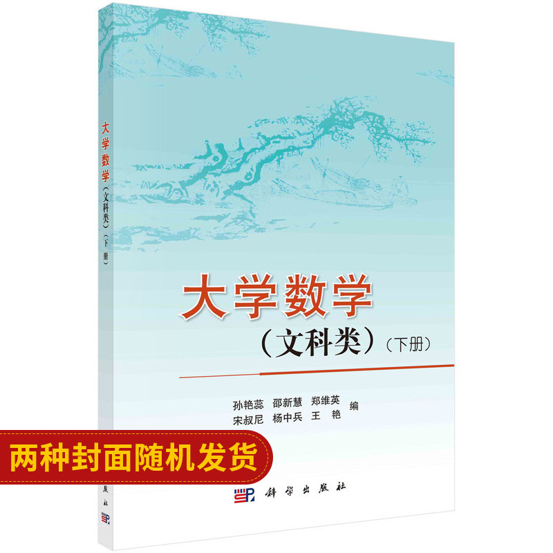 大学数学 文科类 下册 普通高等教育十二五规划教材 孙艳蕊 邵新慧 郑维英 艳 杨中兵 宋叔尼 主编 9787030339577 科学出版社