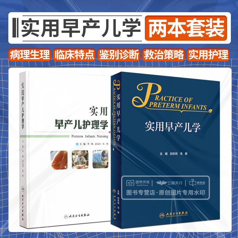 实用早产儿护理学+实用早产儿学 2本 早产儿生长发育的动态变化基础上实施医疗和护理服务早产儿护理临床新知识新理论新技术