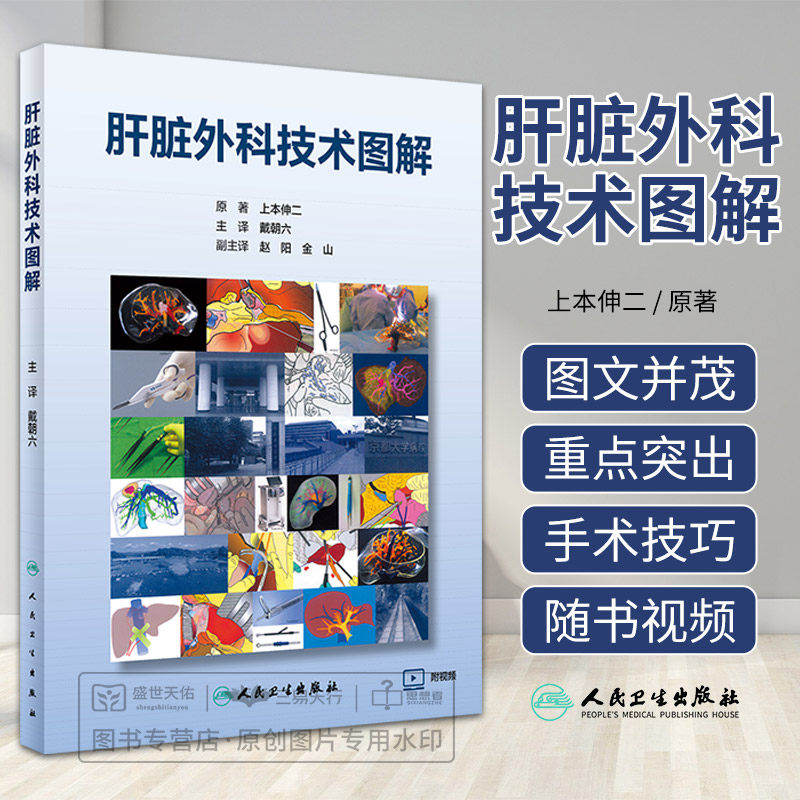 肝脏外科技术图解人民卫生出版社